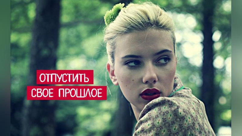 Изрображение 'КАК ОТПУСТИТЬ СВОЕ ПРОШЛОЕ?'
