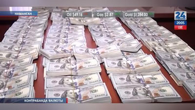 Изрображение 'НАПАРНИКИ ИЗ НАМАНГАНА ПЫТАЛИСЬ ПЕРЕПРАВИТЬ В КЫРГЫЗСТАН $800 ТЫСЯЧ (ВИДЕО)'