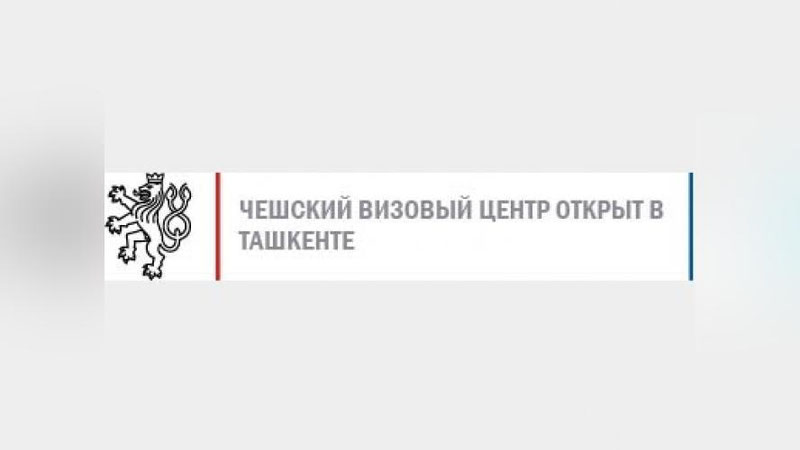 Изрображение 'ЧЕШСКИЙ ВИЗОВЫЙ ЦЕНТР ОТКРЫТ В TAШКЕНТЕ'
