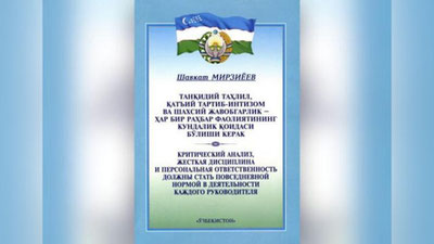 Изрображение 'ВЫШЛА В СВЕТ ПЕРВАЯ КНИГА ПРЕЗИДЕНТА УЗБЕКИСТАНА ШАВКАТА МИРЗИЁЕВА'