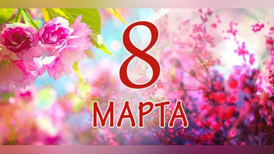 Изрображение 'РЕДАКЦИЯ ГАЗЕТЫ "ДАРАКЧИ ПЛЮС" ПОЗДРАВЛЯЕТ С 8 МАРТА'