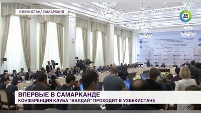 Изрображение 'Самарканд впервые стал площадкой для дискуссий клуба "Валдай" (видео)'