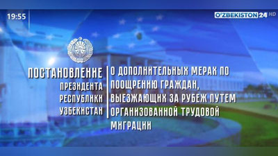 Изрображение 'Президент утвердил дополнительные меры поощрения трудовых мигрантов (видео)'