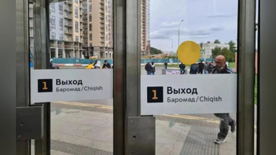 Изрображение 'Метро Москвы: указатели на таджикском и узбекском языках снизили загруженность на станциях'
