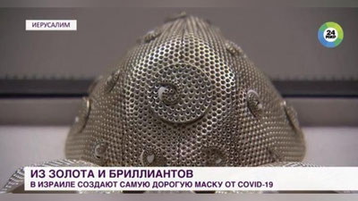Изрображение 'Самую дорогую маску от коронавируса создают в Израиле (видео)'