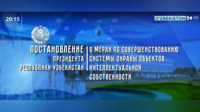 Изрображение 'В Узбекистане запустят «Патентную платформу»: комментарий к постановлению (видео)'