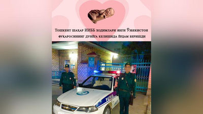 Изрображение 'Сотрудники ГУВД Ташкента приняли роды в патрульной машине'
