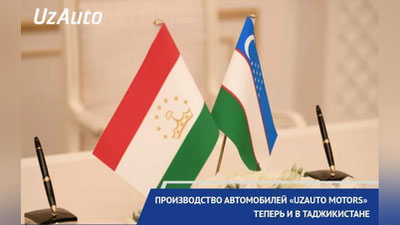 Изрображение 'В Таджикистане наладят производство автомобилей UzAuto Motors'