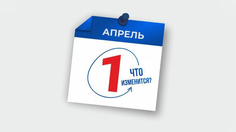 Изрображение 'Обзор нововведений в законодательство с 1 апреля'