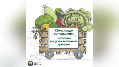 Изрображение 'В каких махаллях Ташкента пройдут продовольственные ярмарки: список'