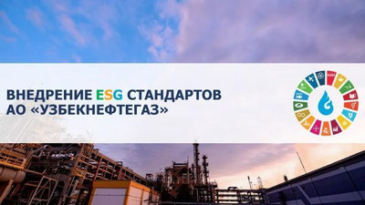 Изрображение '«Узбекнефтегаз»: Активно ведутся работы по внедрению ESG стандартов'