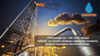 Изрображение 'В АО «Узбекнефтегаз» в 2023 году запланировано добыть 32,8 млрд кубометров природного газа'