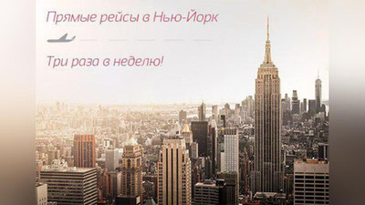 Изрображение 'НАК ВВОДИТ ТРЕТИЙ В НЕДЕЛЮ РЕЙС В НЬЮ-ЙОРК'