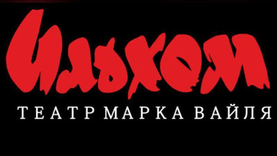 Изрображение 'Ташкентский театр "Ильхом" попросили освободить помещение'