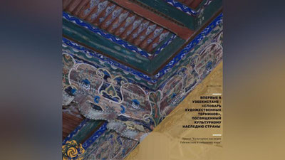 Изрображение 'В Узбекистане выпустили словарь терминов, посвященный культурному наследию'