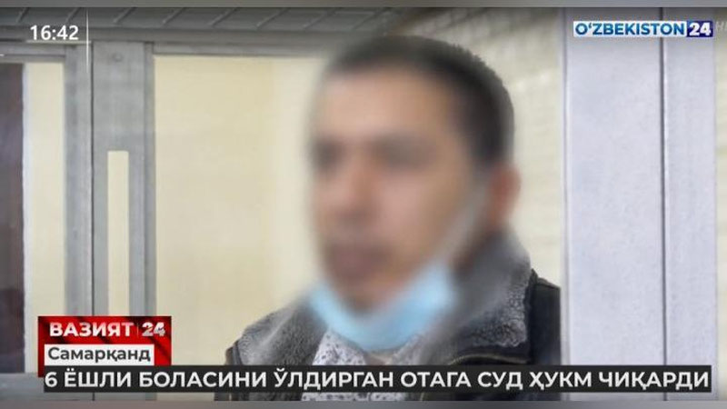 Изрображение 'В Самарканде вынесли приговор мужчине, задушившему 6-летнего сына (видео)'