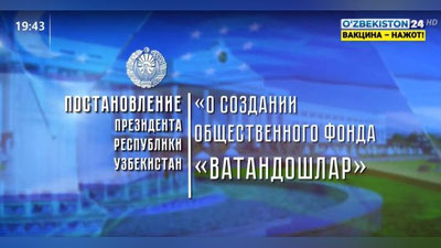 Изрображение 'В Узбекистане создается фонд в поддержку соотечественников за рубежом (видео)'