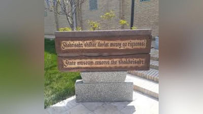 Изрображение 'На гендиректора музея-заповедника в Шахрисабзе завели уголовное дело'