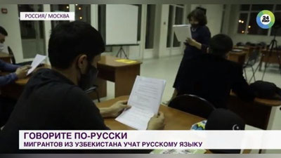 Изрображение 'В пяти городах России открылись курсы для мигрантов из Узбекистана (видео)'