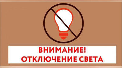 Изрображение 'В ряде регионов ожидают временные отключения света'