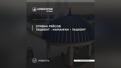 Изрображение 'Рейсы 20 марта Ташкент - Наманган - Ташкент отменены'