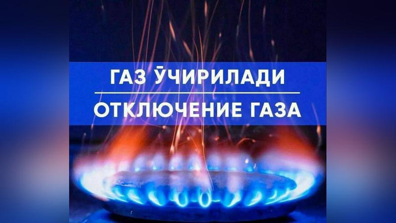 Изрображение 'Некоторым потребителям в Яккасарайском районе временно отключат газ'