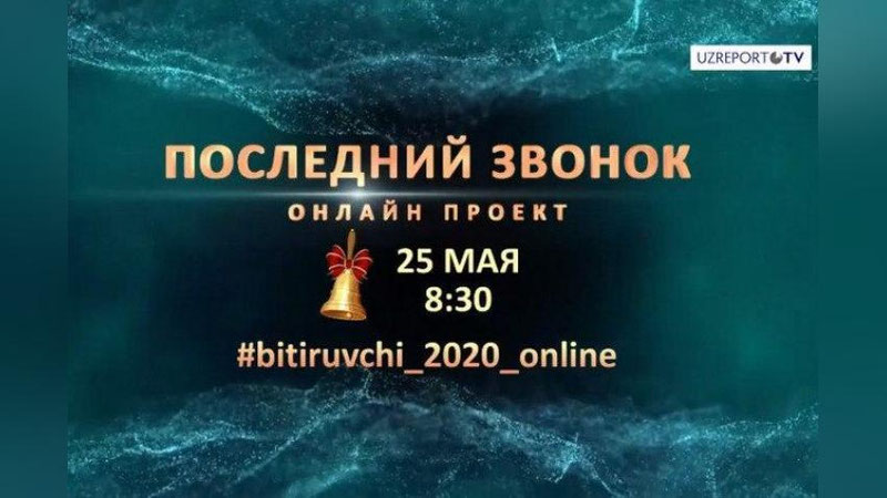 Изрображение '«Последний звонок» для выпускников школ в этом году пройдет онлайн'