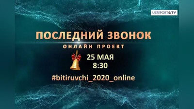 Изрображение '«Последний звонок» для выпускников школ в этом году пройдет онлайн'