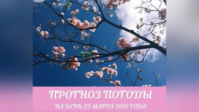 Изрображение 'Будет ли дождь? Прогноз погоды на 22 марта'