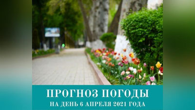 Изрображение 'Прогноз погоды на 6 апреля'