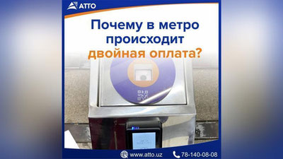 Изрображение 'Как владельцам карт АТТО не оплатить за проезд в метро дважды?'
