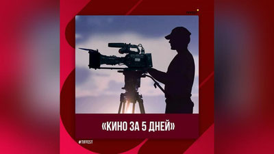 Изрображение 'Специальную конкурсную программу "Кино за пять дней" запустят в рамках Ташкентского кинофестиваля'