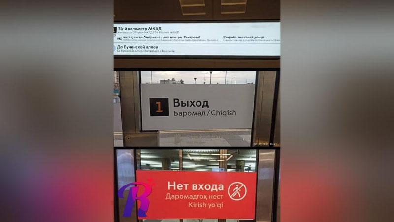 Изрображение 'На станции метро в Москве продублировали указатели на узбекском языке'
