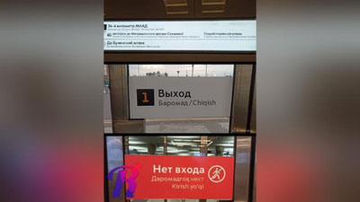 Изрображение 'На станции метро в Москве продублировали указатели на узбекском языке'