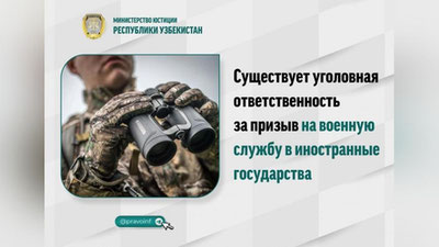 Изрображение 'Минюст напомнил, что грозит узбекистанцам за участие в военных действиях за рубежом'