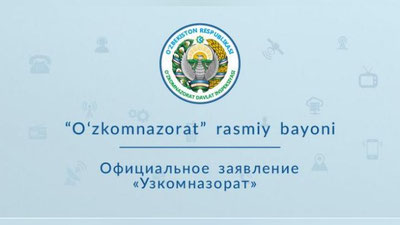 Изрображение 'Инспекция «Узкомназорат» распространила заявление касательно аудиозаписи в соцсетях'
