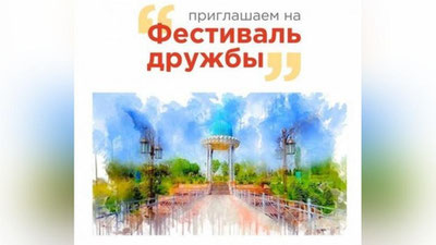 Изрображение 'НА 7-МИ ПЛОЩАДКАХ ТАШКЕНТА ПРОЙДЕТ ФЕСТИВАЛЬ ДРУЖБЫ'
