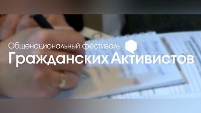Изрображение 'В Узбекистане стартует первый фестиваль гражданских активистов'