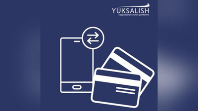 Изрображение 'В движении "Юксалиш" призвали отозвать контроль налоговых органов за переводами по "пластику"'