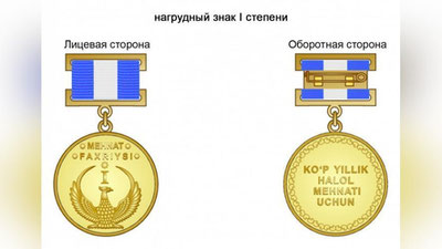 Изрображение 'В УЗБЕКИСТАНЕ УЧРЕЖДЕН НОВЫЙ НАГРУДНЫЙ ЗНАК'