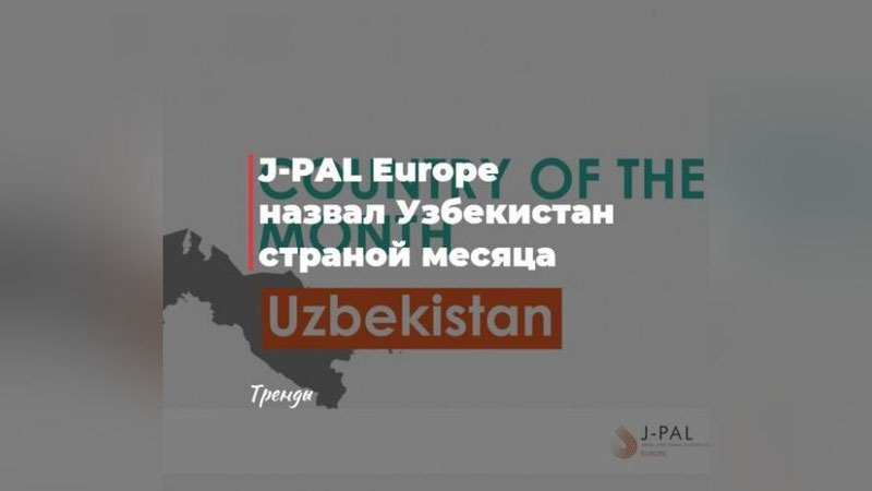 'J-PAL Europe O`zbekistonni oyning eng yaxshi mamlakati deb e`lon qildi'ning rasmi