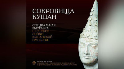 Изрображение 'Грандиозную выставку сокровищ Кушанской империи откроют в Ташкенте'
