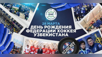 Изрображение 'Федерации хоккея Узбекистана сегодня исполнилось 6 лет'