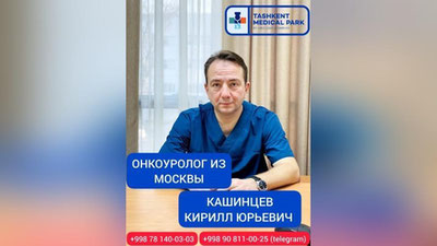 'Moskvadagi eng yaxshi onkourolog Kashinsev Kirill Yurevich "TASHKENT MEDICAL PARK By Urologic Complex" klinikasida o`z faoliyatini boshladi'ning rasmi