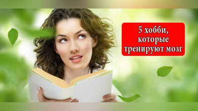 Изрображение '5 ХОББИ, КОТОРЫЕ ТРЕНИРУЮТ МОЗГ'