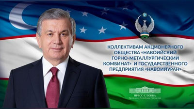 Изрображение 'Президент Узбекистана направил поздравление с 65-летием со дня образования НГМК'