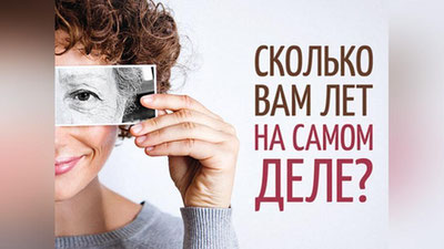 Изрображение 'УЗНАЙТЕ ИСТИННЫЙ ВОЗРАСТ ВАШЕГО ТЕЛА'