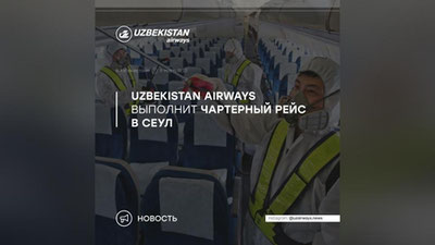 Изрображение 'Авиакомпания Uzbekistan Airways объявила о выполнении чартерного рейса Сеул-Ташкент'