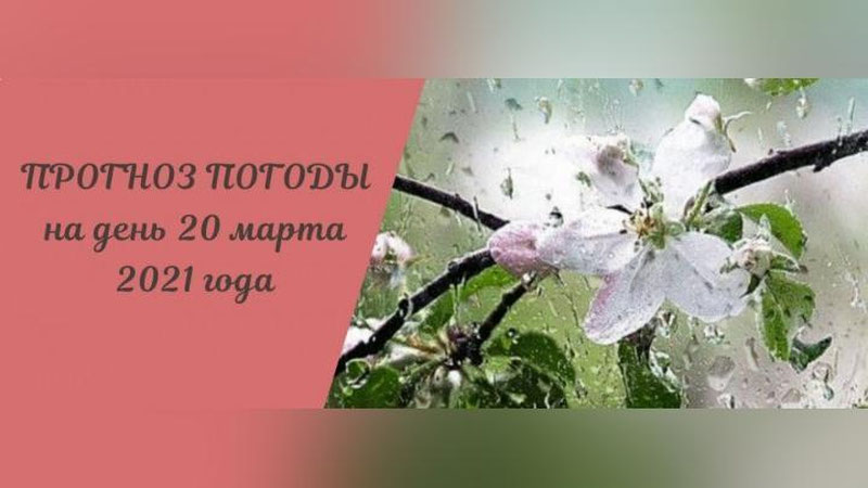 Изрображение 'Временами дождь: погода 20 марта'