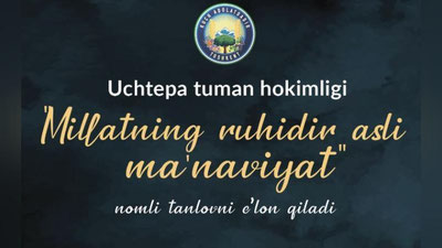 Изрображение 'Хокимият Учтепинского района объявил конкурс духовности'
